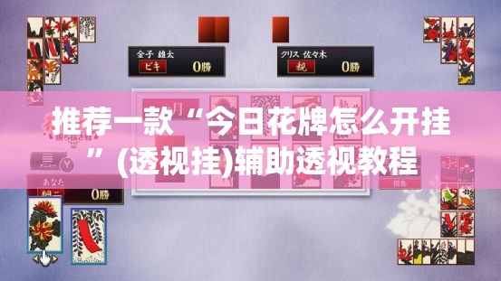 推荐一款“今日花牌怎么开挂”(透视挂)辅助透视教程