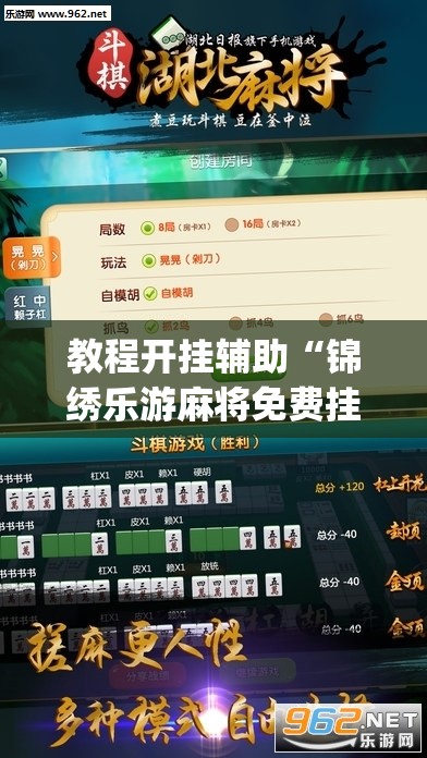 教程开挂辅助“锦绣乐游麻将免费挂”(透视挂)辅助透视教程