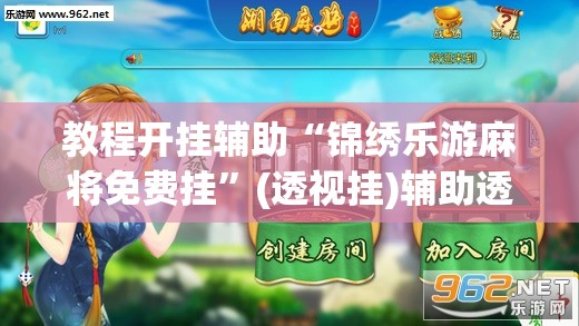 教程开挂辅助“锦绣乐游麻将免费挂	”(透视挂)辅助透视教程