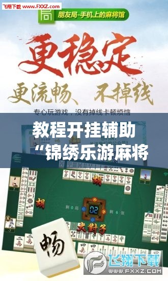教程开挂辅助“锦绣乐游麻将免费挂	”(透视挂)辅助透视教程