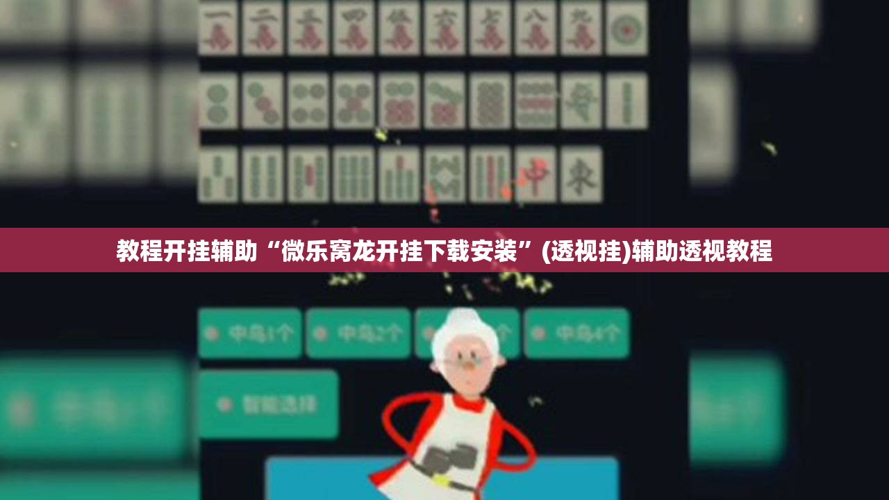 教程开挂辅助“微乐窝龙开挂下载安装”(透视挂)辅助透视教程