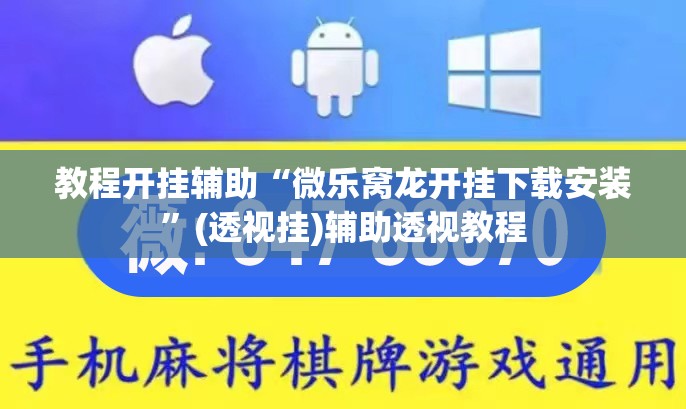 教程开挂辅助“微乐窝龙开挂下载安装”(透视挂)辅助透视教程