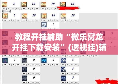 教程开挂辅助“微乐窝龙开挂下载安装	”(透视挂)辅助透视教程
