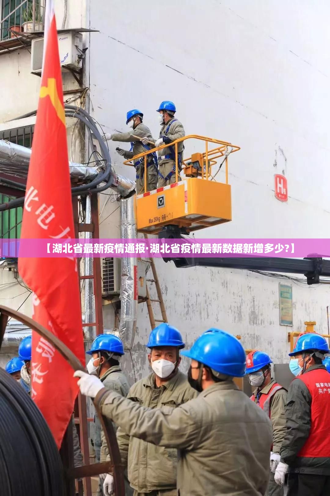 【湖北省最新疫情通报·湖北省疫情最新数据新增多少?】