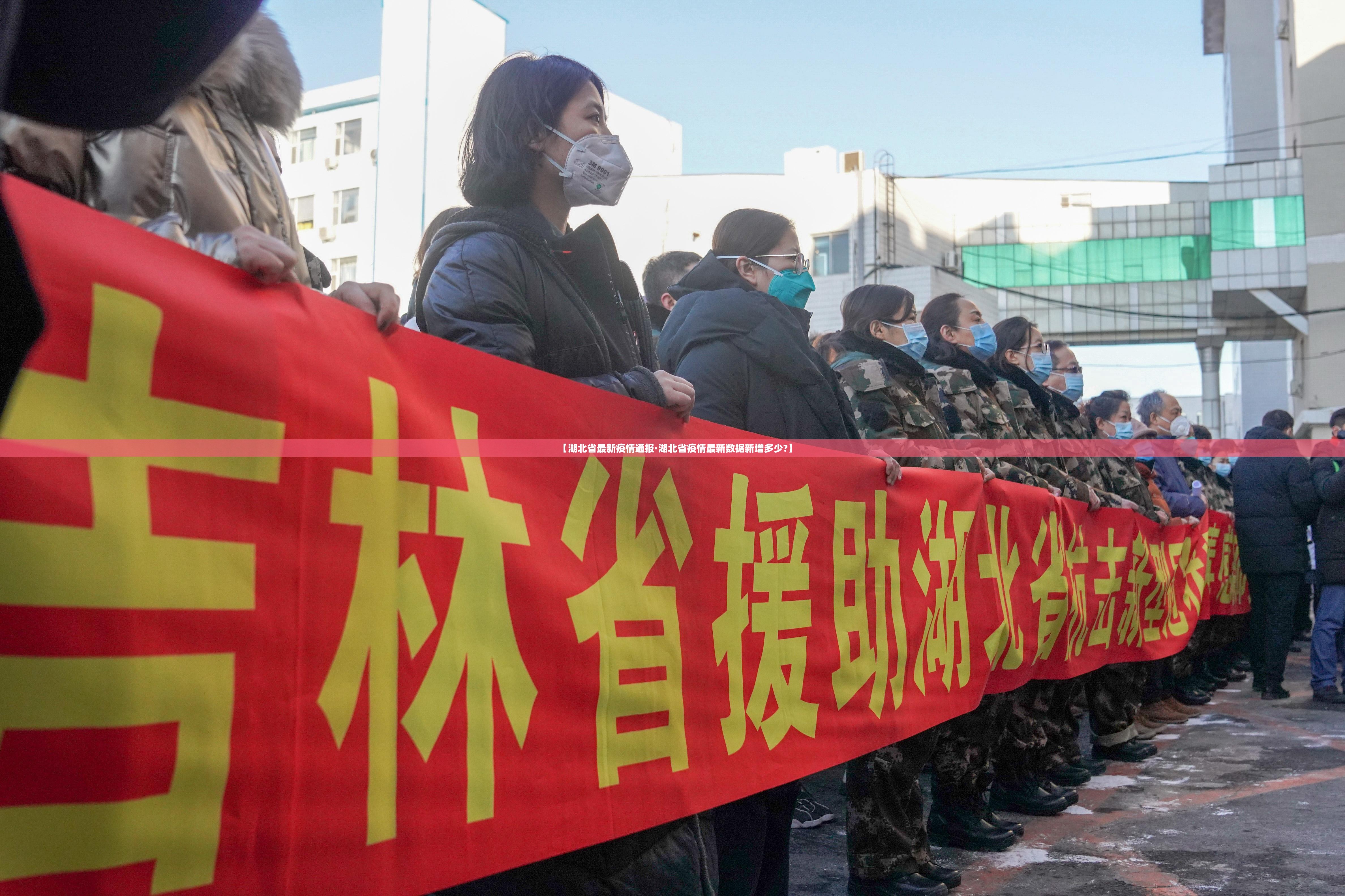 【湖北省最新疫情通报·湖北省疫情最新数据新增多少?】 【湖北省最新疫情通报·湖北省疫情最新数据新增多少?】