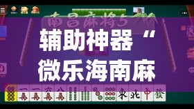辅助神器“微乐海南麻将小程序怎么开挂”(透视挂)辅助透视教程