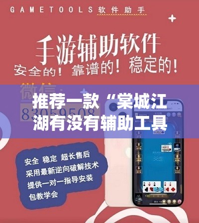 推荐一款“棠城江湖有没有辅助工具”(透视挂)辅助透视教程