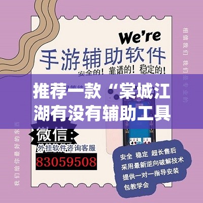 推荐一款“棠城江湖有没有辅助工具”(透视挂)辅助透视教程