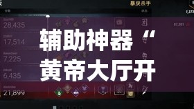 辅助神器“黄帝大厅开挂神器下载”(透视挂)辅助透视教程