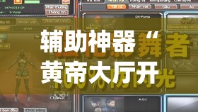 辅助神器“黄帝大厅开挂神器下载”(透视挂)辅助透视教程