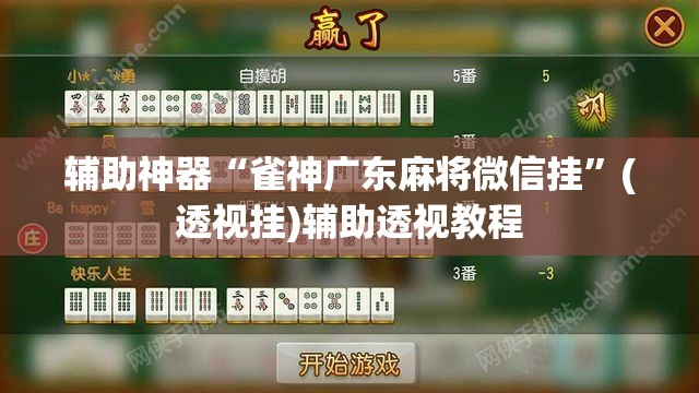辅助神器“雀神广东麻将微信挂”(透视挂)辅助透视教程