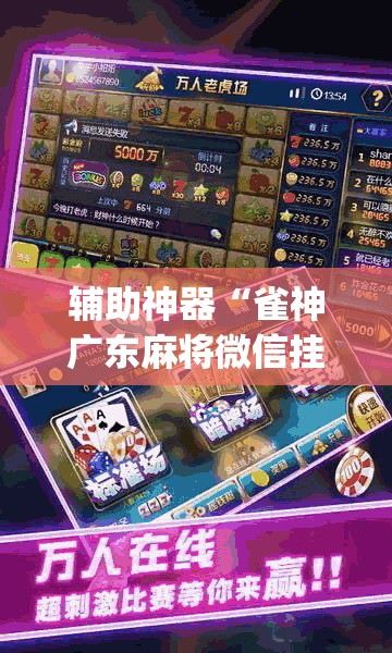 辅助神器“雀神广东麻将微信挂”(透视挂)辅助透视教程
