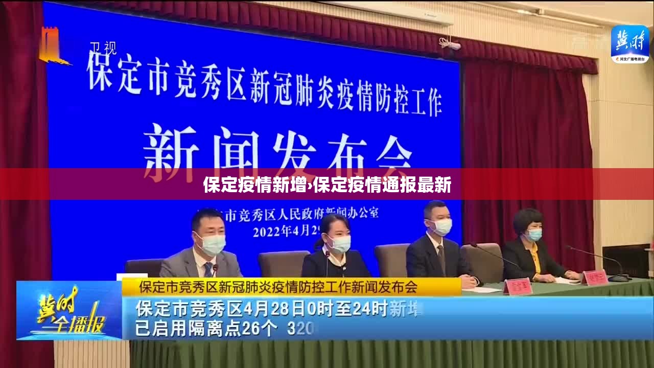保定疫情新增›保定疫情通报最新 保定疫情新增›保定疫情通报最新