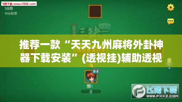 推荐一款“天天九州麻将外卦神器下载安装”(透视挂)辅助透视教程