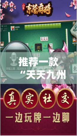 推荐一款“天天九州麻将外卦神器下载安装”(透视挂)辅助透视教程