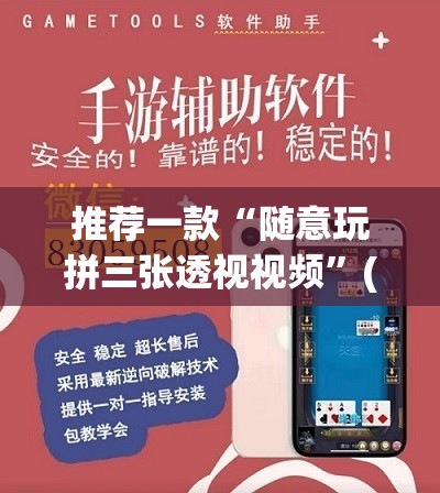 推荐一款“随意玩拼三张透视视频”(透视挂)辅助透视教程