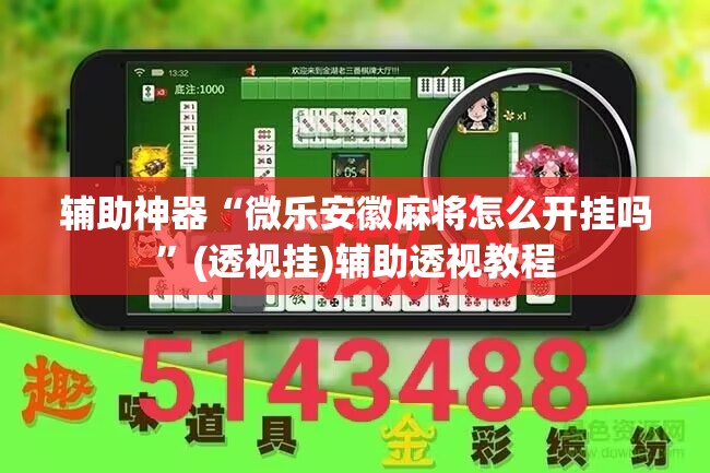 辅助神器“微乐安徽麻将怎么开挂吗	”(透视挂)辅助透视教程