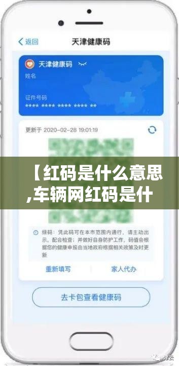 【红码是什么意思,车辆网红码是什么意思】