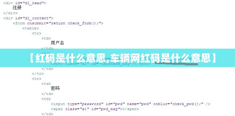【红码是什么意思,车辆网红码是什么意思】 【红码是什么意思,车辆网红码是什么意思】