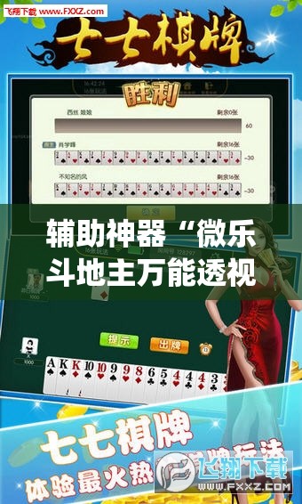 辅助神器“微乐斗地主万能透视软件”(透视挂)辅助透视教程