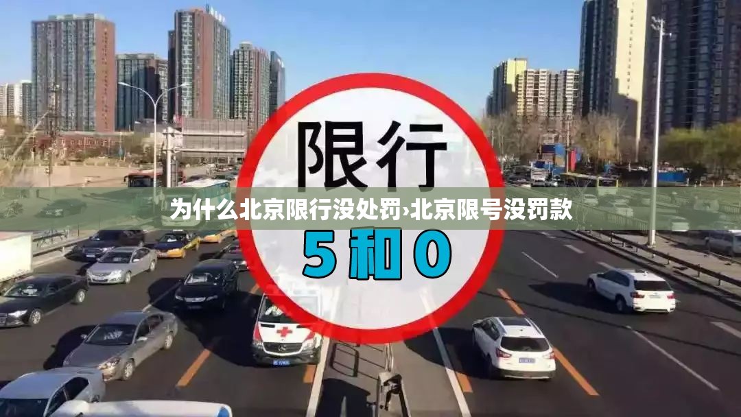 为什么北京限行没处罚›北京限号没罚款 为什么北京限行没处罚›北京限号没罚款