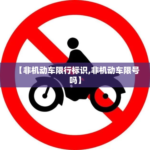 【非机动车限行标识,非机动车限号吗】 【非机动车限行标识,非机动车限号吗】
