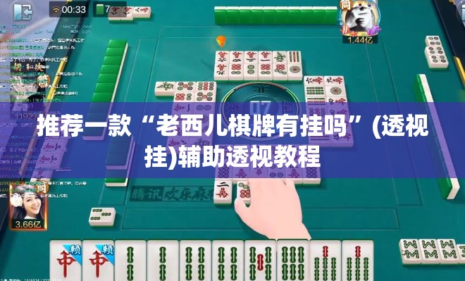 推荐一款“老西儿棋牌有挂吗”(透视挂)辅助透视教程