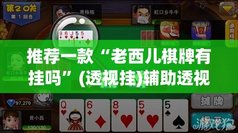推荐一款“老西儿棋牌有挂吗”(透视挂)辅助透视教程