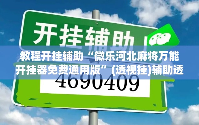 教程开挂辅助“微乐河北麻将万能开挂器免费通用版”(透视挂)辅助透视教程