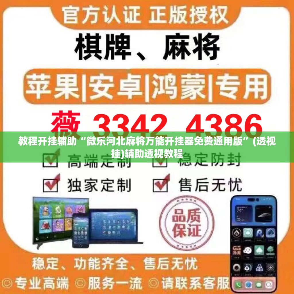 教程开挂辅助“微乐河北麻将万能开挂器免费通用版	”(透视挂)辅助透视教程