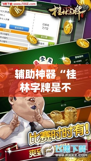 辅助神器“桂林字牌是不是有挂	”(透视挂)辅助透视教程
