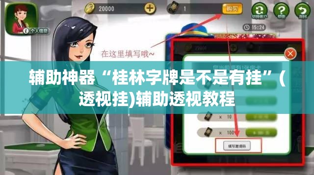 辅助神器“桂林字牌是不是有挂”(透视挂)辅助透视教程