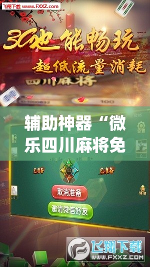 辅助神器“微乐四川麻将免费挂下载”(透视挂)辅助透视教程