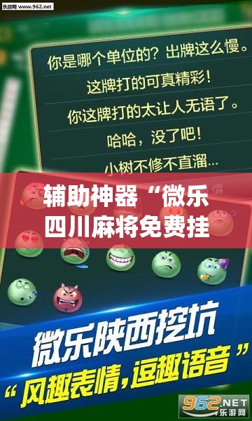 辅助神器“微乐四川麻将免费挂下载	”(透视挂)辅助透视教程