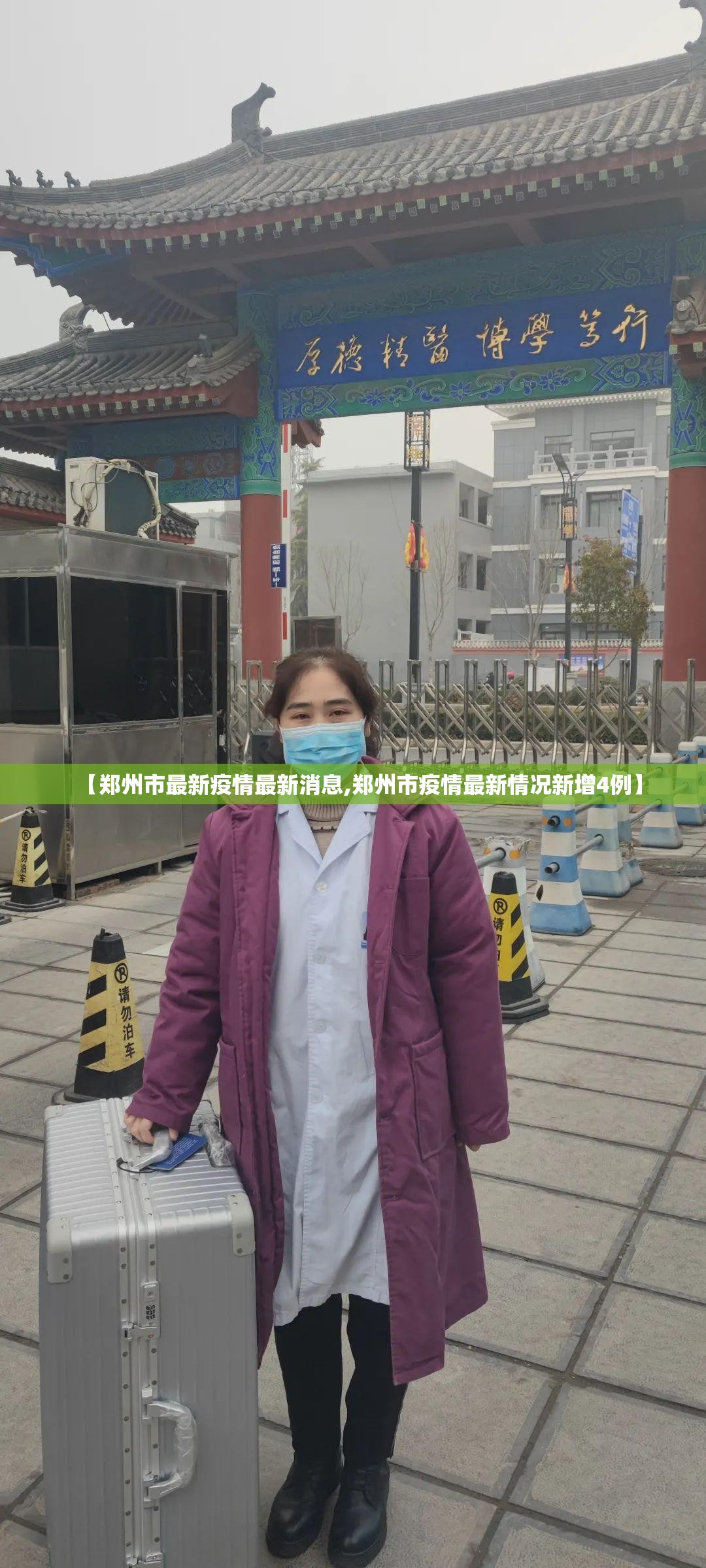 【郑州市最新疫情最新消息,郑州市疫情最新情况新增4例】