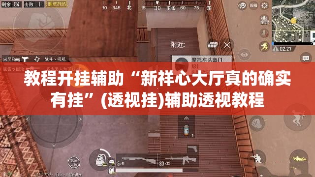 教程开挂辅助“新祥心大厅真的确实有挂”(透视挂)辅助透视教程