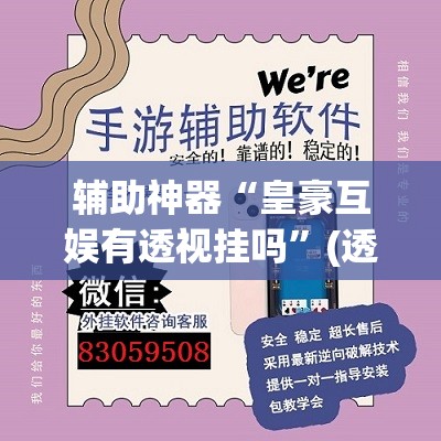 辅助神器“皇豪互娱有透视挂吗	”(透视挂)辅助透视教程