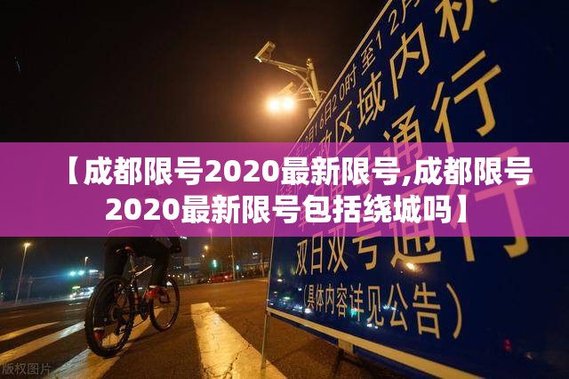 【成都限号2020最新限号,成都限号2020最新限号包括绕城吗】 【成都限号2020最新限号,成都限号2020最新限号包括绕城吗】