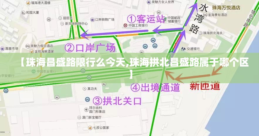【珠海昌盛路限行么今天,珠海拱北昌盛路属于哪个区】 【珠海昌盛路限行么今天,珠海拱北昌盛路属于哪个区】