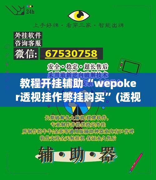 教程开挂辅助“wepoker透视挂作弊挂购买”(透视挂)辅助透视教程