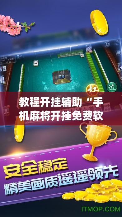 教程开挂辅助“手机麻将开挂免费软件下载安装”(透视挂)辅助透视教程