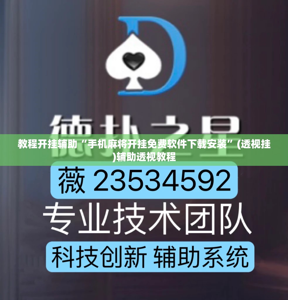 教程开挂辅助“手机麻将开挂免费软件下载安装”(透视挂)辅助透视教程