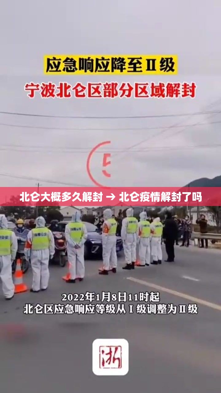 北仑大概多久解封 → 北仑疫情解封了吗 北仑大概多久解封 → 北仑疫情解封了吗
