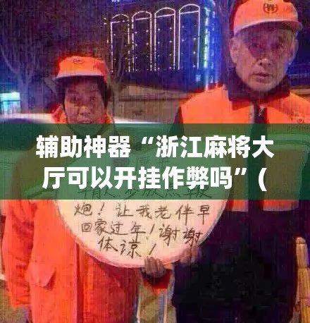 辅助神器“浙江麻将大厅可以开挂作弊吗”(透视挂)辅助透视教程