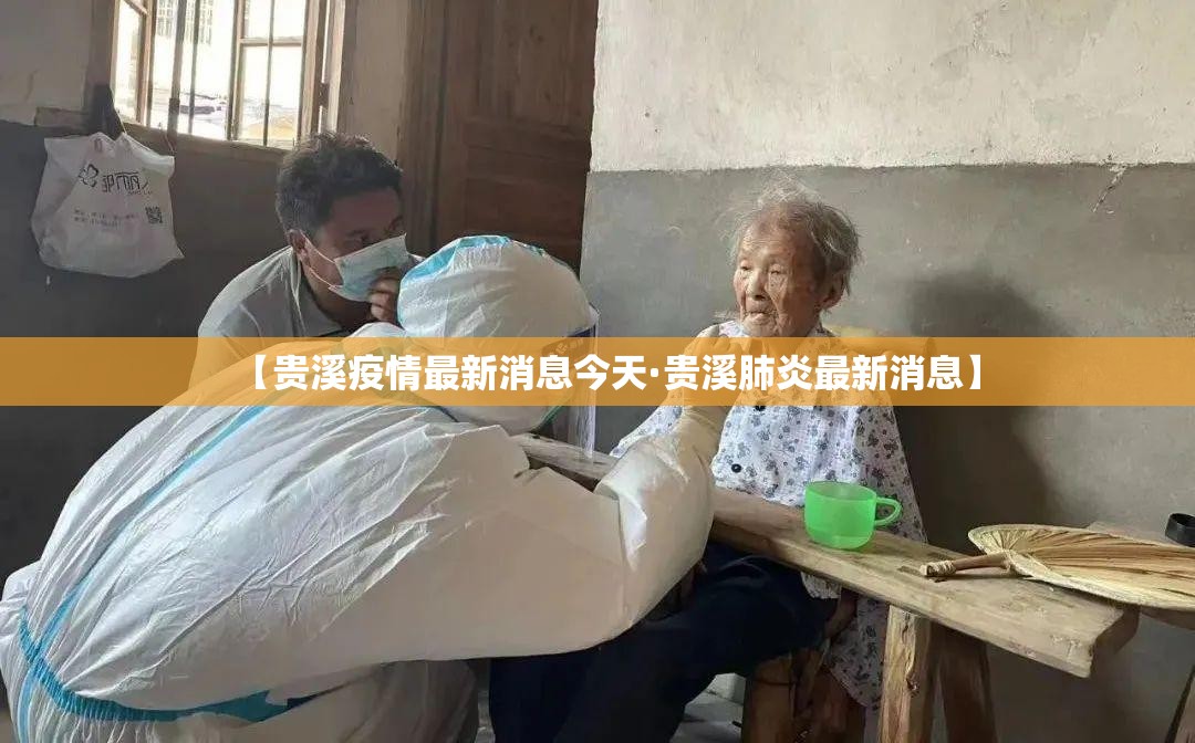 【贵溪疫情最新消息今天·贵溪肺炎最新消息】