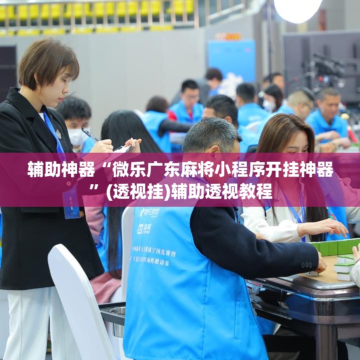 辅助神器“微乐广东麻将小程序开挂神器	”(透视挂)辅助透视教程