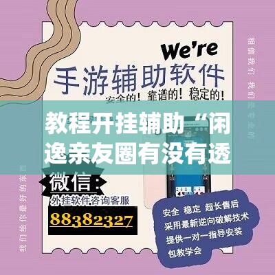 教程开挂辅助“闲逸亲友圈有没有透视软件”(透视挂)辅助透视教程