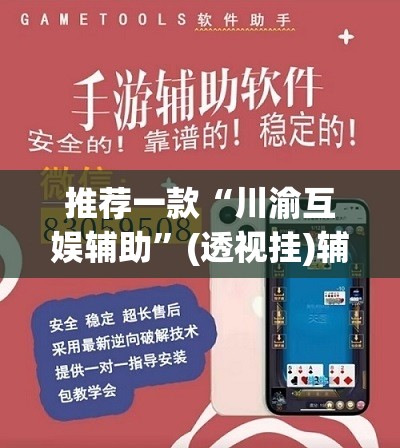 推荐一款“川渝互娱辅助	”(透视挂)辅助透视教程