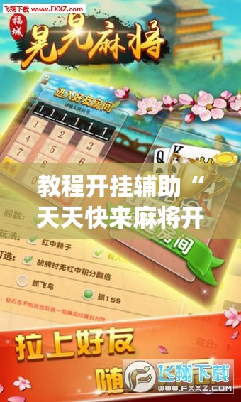 教程开挂辅助“天天快来麻将开挂神器下载安装手机版	”(透视挂)辅助透视教程