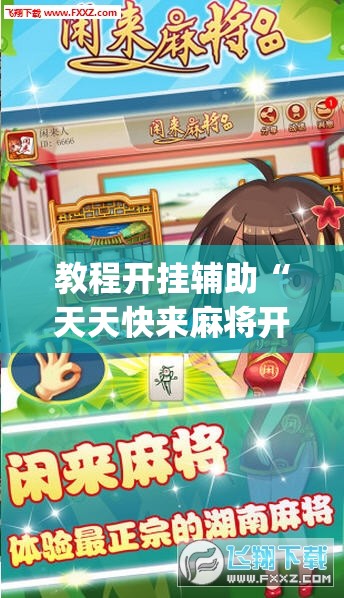 教程开挂辅助“天天快来麻将开挂神器下载安装手机版”(透视挂)辅助透视教程